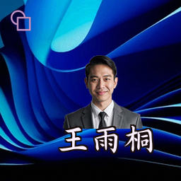 王雨桐