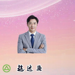 赵逸飞